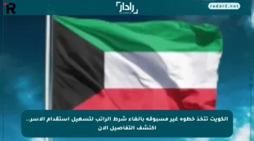الكويت تتخذ خطوة غير مسبوقة بإلغاء شرط الراتب لتسهيل استقدام الأسر.. اكتشف التفاصيل الآن